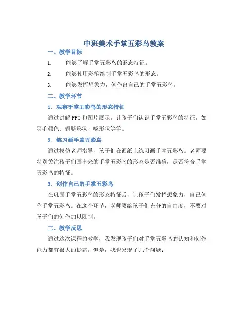 中班美术手掌五彩鸟教案【含教学反思】