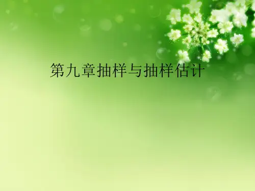 第九章抽样与抽样估计优秀课件
