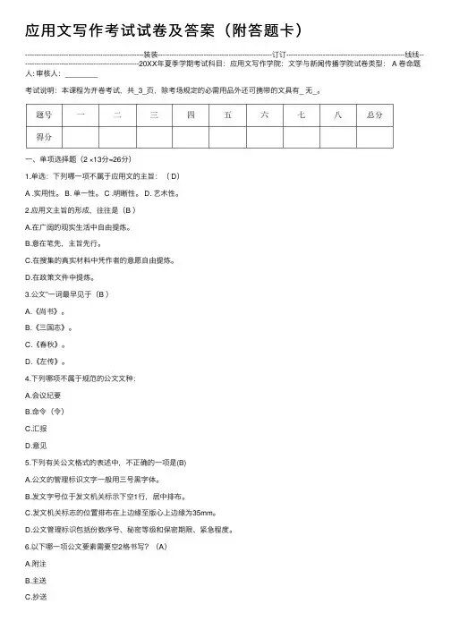 应用文写作考试试卷及答案（附答题卡）