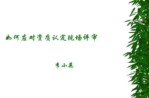 如何应对资质认定现场评审