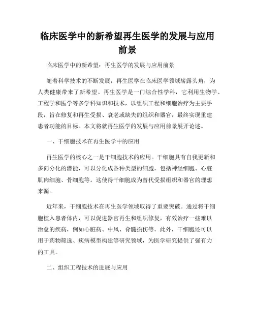临床医学中的新希望再生医学的发展与应用前景