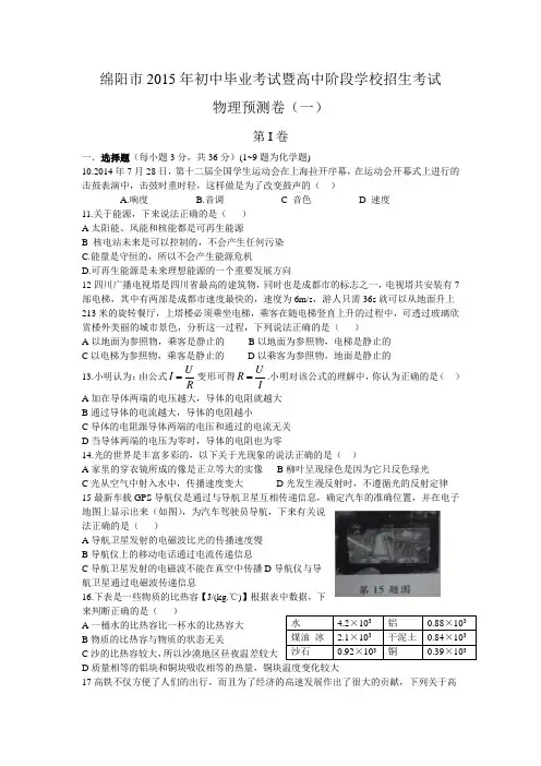 四川省绵阳市2015年中考物理预测卷一