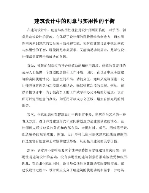 建筑设计中的创意与实用性的平衡