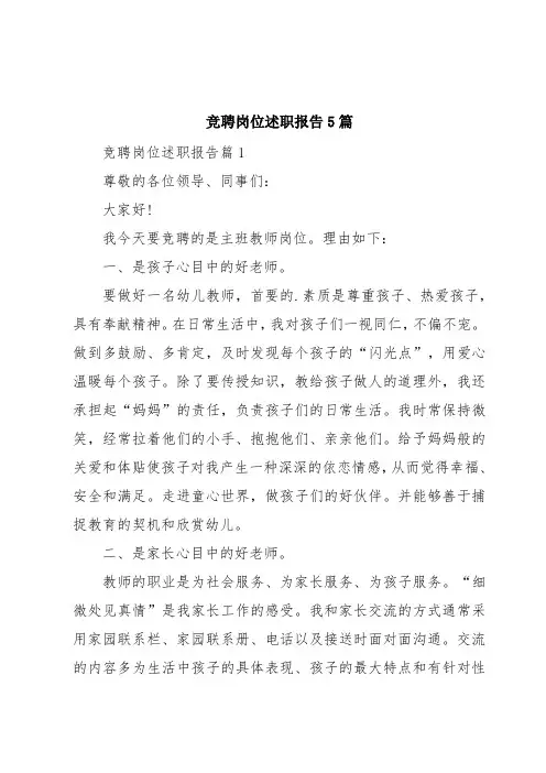 竞聘岗位述职报告5篇