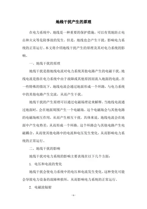 地线干扰产生的原理
