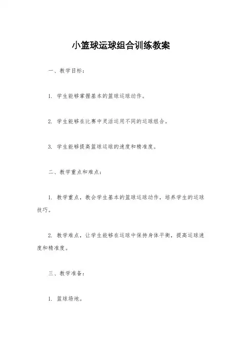小篮球运球组合训练教案