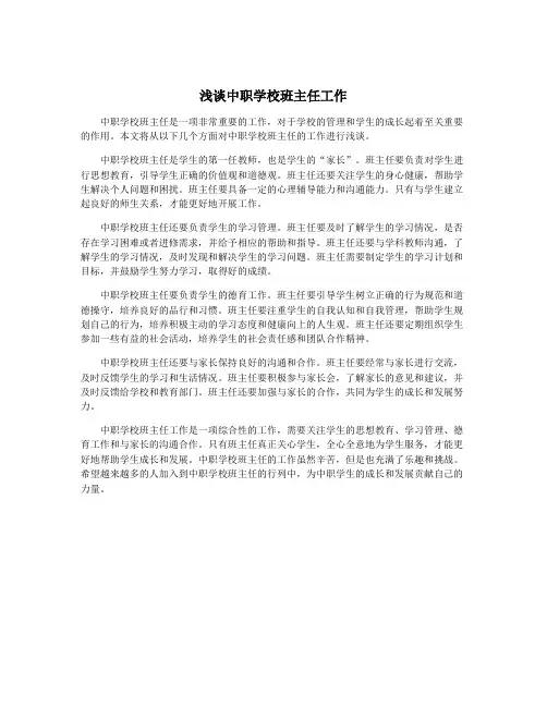 浅谈中职学校班主任工作