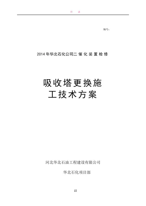 吸收塔拆除安装施工方案2014检修