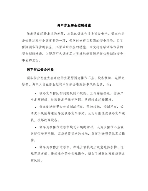 调车作业安全控制措施
