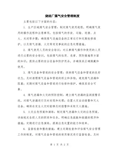 烧结厂煤气安全管理制度