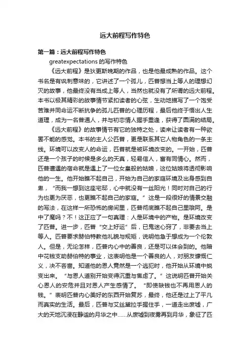 远大前程写作特色
