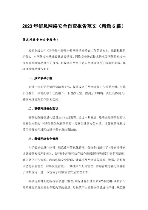 2023年信息网络安全自查报告范文(精选6篇)