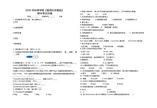 医用化学基础学期期中考试