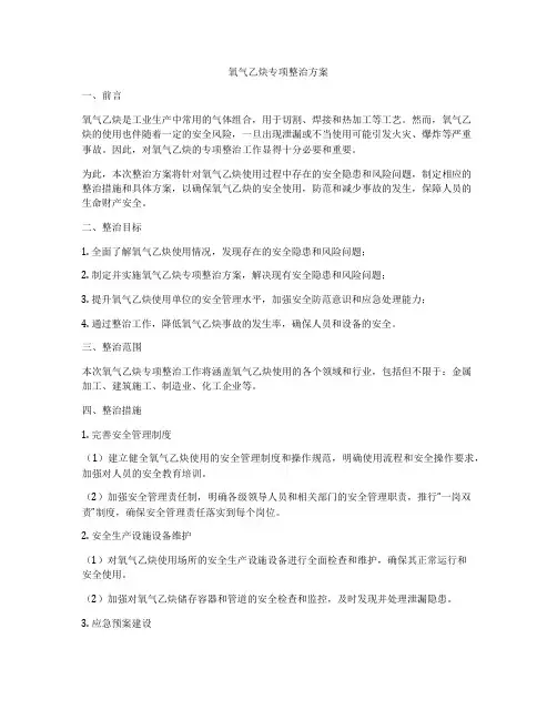 氧气乙炔专项整治方案