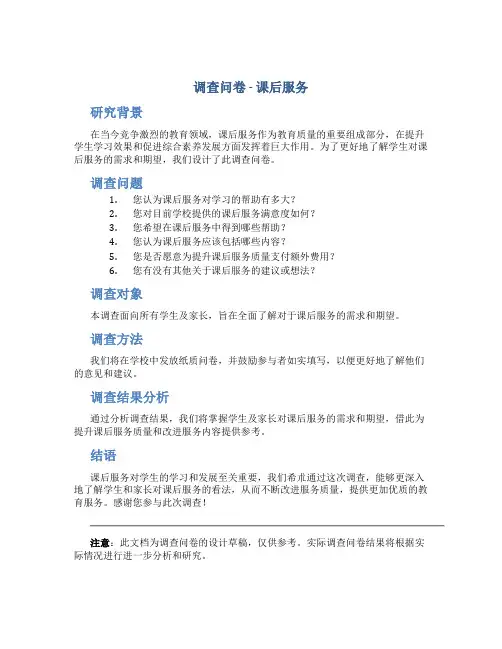 调查问卷  课后服务