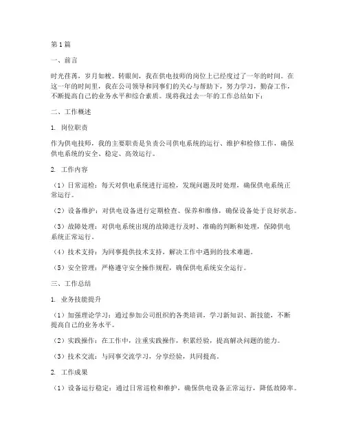 供电技师工作总结范文(3篇)