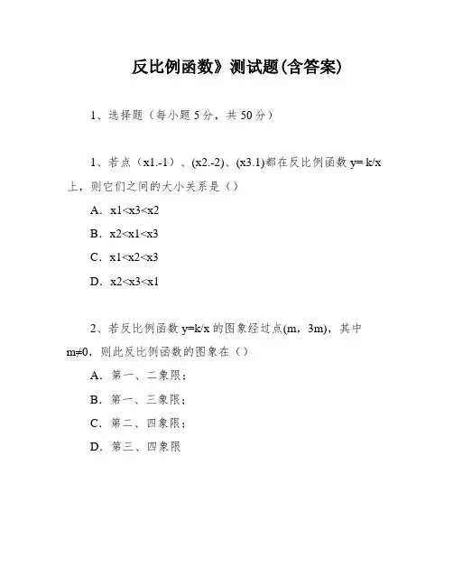 反比例函数》测试题(含答案)
