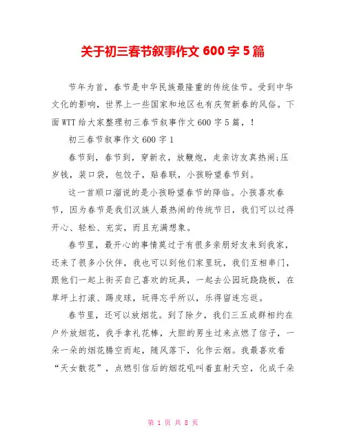 关于初三春节叙事作文600字5篇