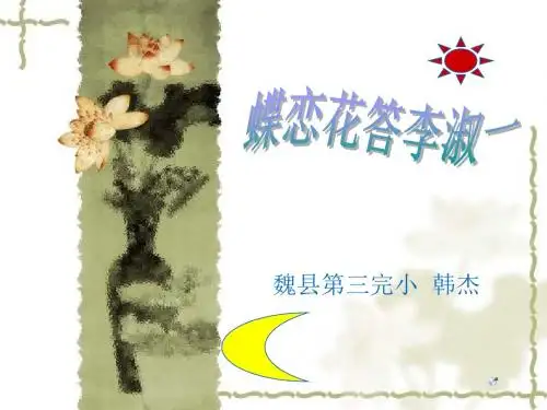 蝶恋花PPT