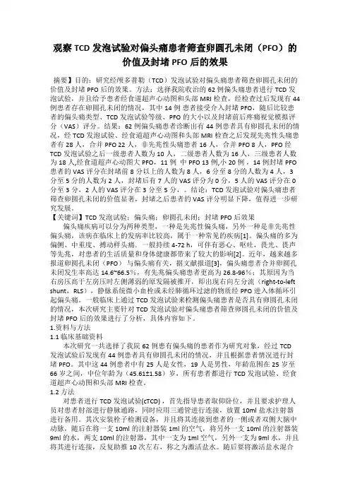 观察TCD发泡试验对偏头痛患者筛查卵圆孔未闭(PFO)的价值及封堵PFO后的效果