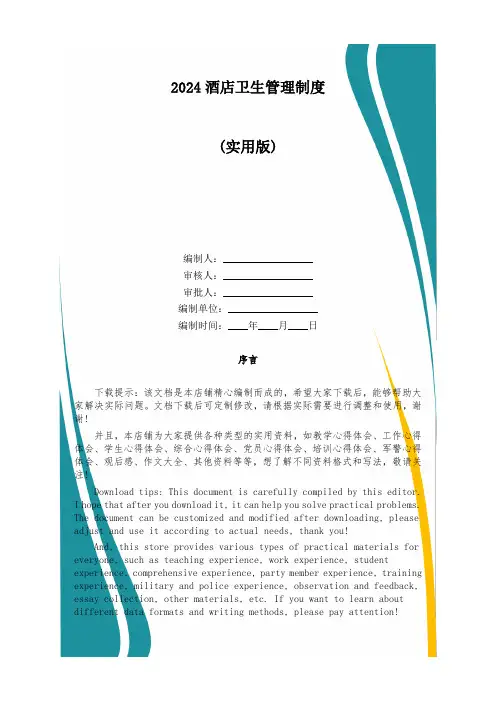 2024酒店卫生管理制度