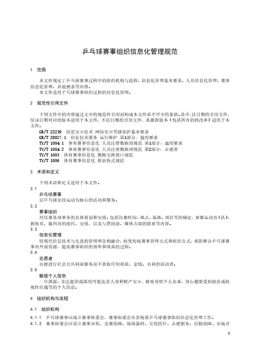 乒乓球赛事组织信息化管理规范-2023最新
