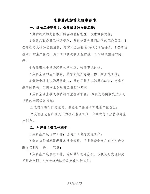生猪养殖场管理制度范本(6篇)