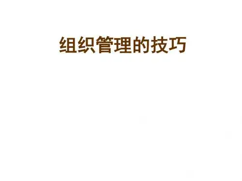 组织管理的技巧教材(PPT 58张)