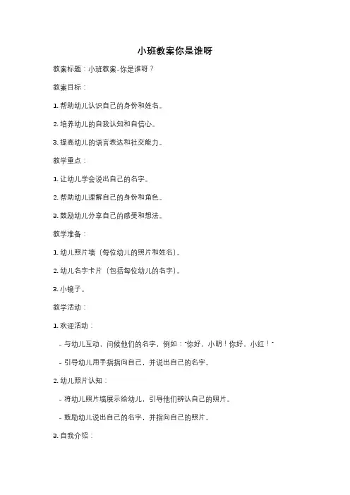 小班教案你是谁呀