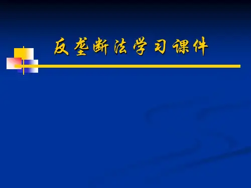 《反垄断法》学习课件