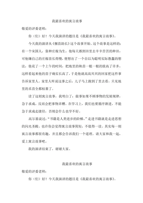 我喜欢的寓言故事演讲稿