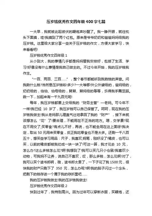 压岁钱优秀作文四年级400字七篇