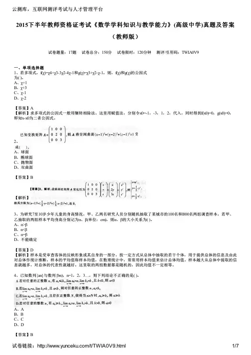 2015下半年教师资格证考试《数学学科知识与教学能力》(高级中学)真题及答案(教师版)