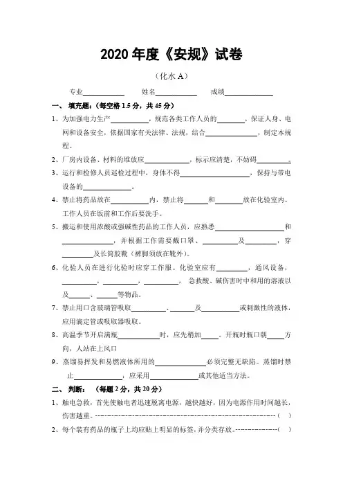 2020化水运行安规考试A卷