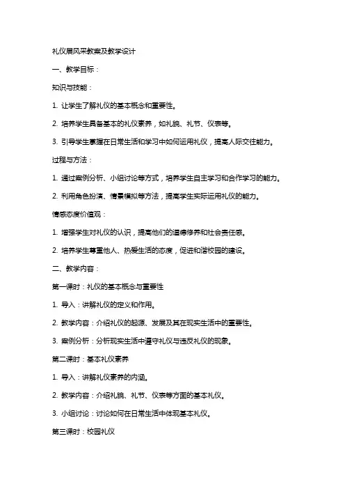 礼仪展风采教案及教学设计