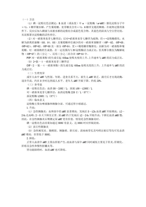生化检验辅导：淀粉酶测定(AMY)