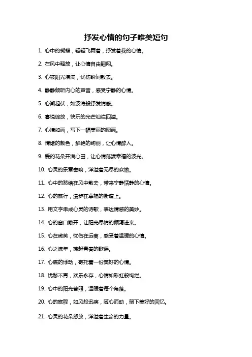 抒发心情的句子唯美短句