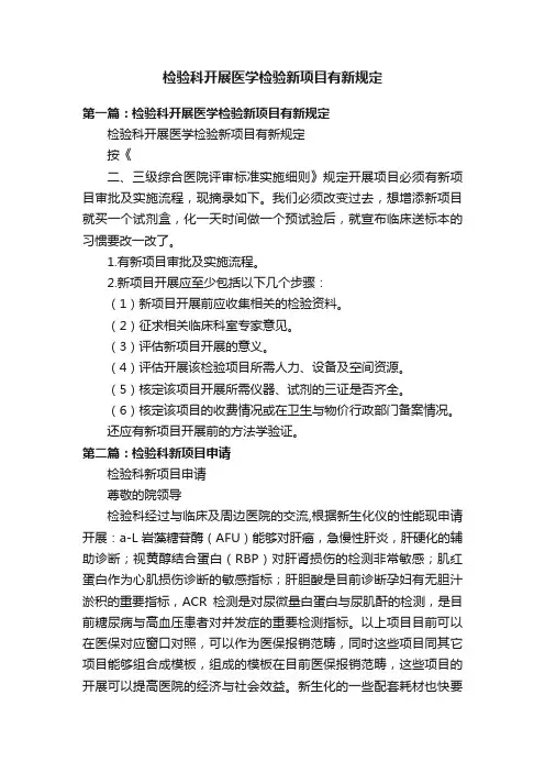 检验科开展医学检验新项目有新规定