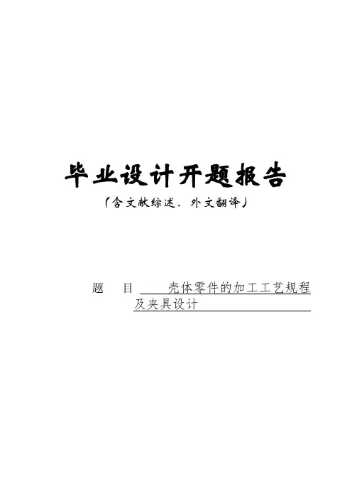 开题报告及外文翻译---壳体零件的加工工艺规程及夹具设计