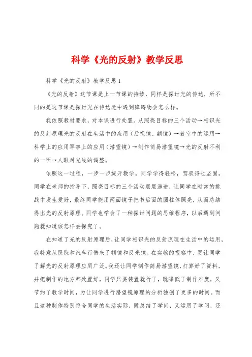 科学《光的反射》教学反思