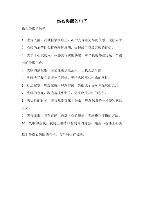 伤心失眠的句子