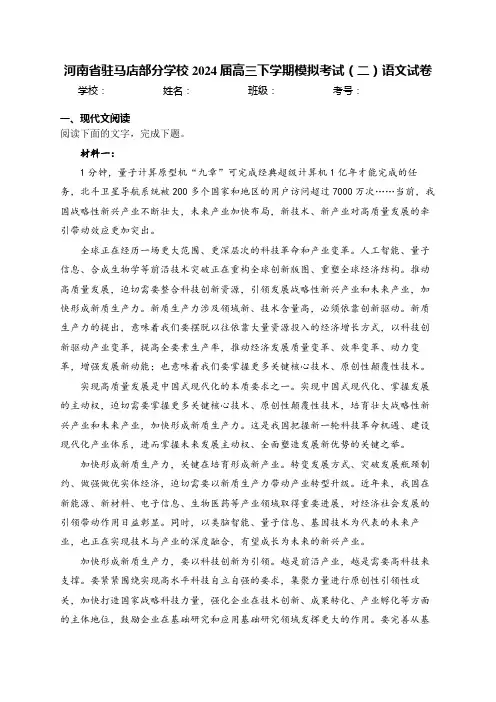 河南省驻马店部分学校2024届高三下学期模拟考试(二)语文试卷(含答案)