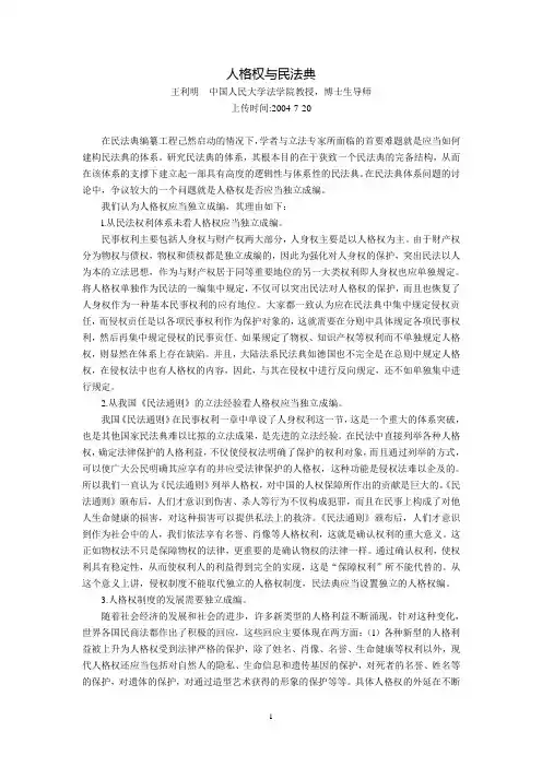 人格权与民法典(王利明)