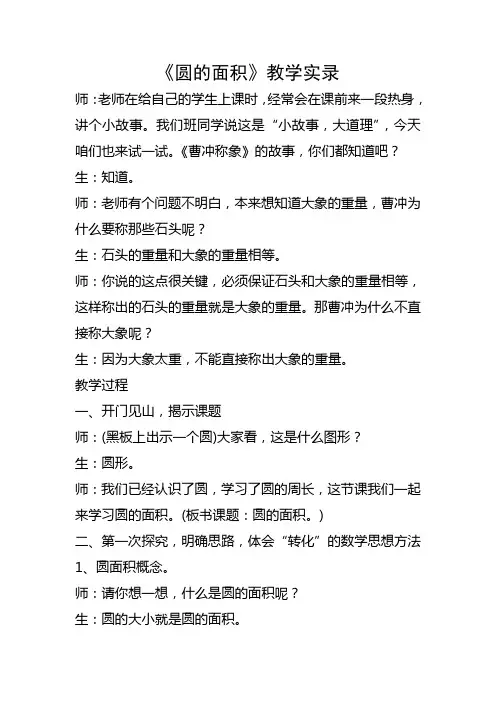 2019人教版小学数学六年级上册《圆的面积》教学实录 .doc