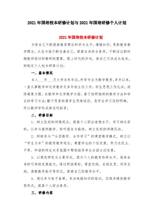 2021年国培校本研修计划与2021年国培研修个人计划