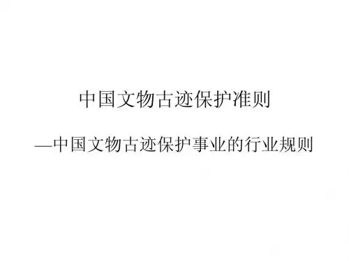 中国文物古迹保护准则——原稿