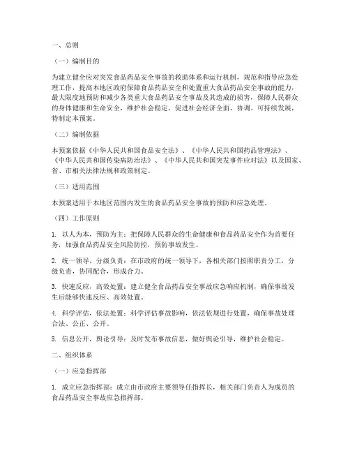 食药安全事故应急预案范文