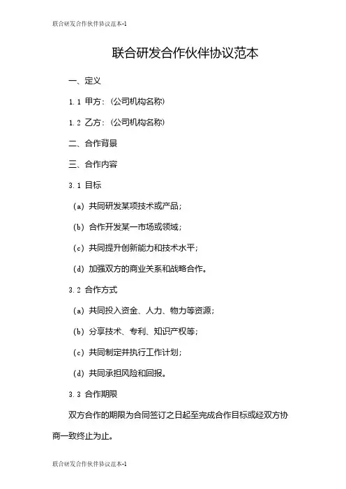 联合研发合作伙伴协议范本
