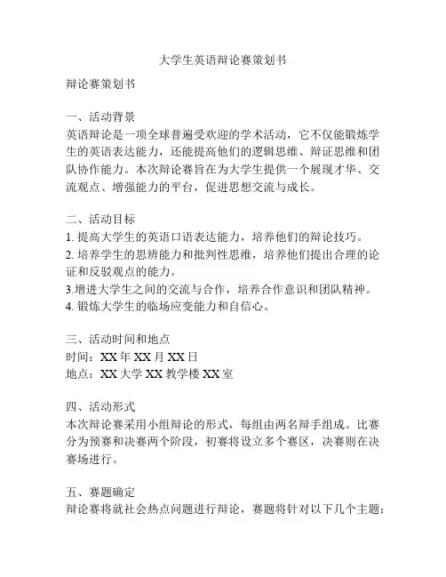 大学生英语辩论赛策划书