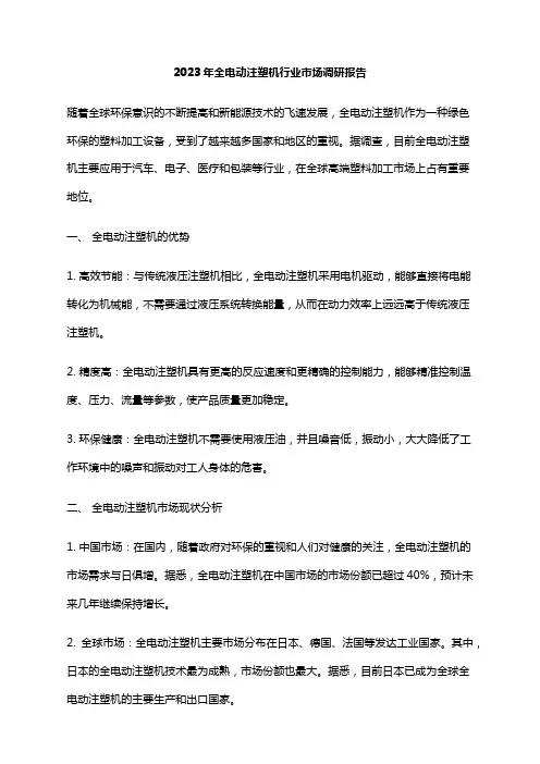 2023年全电动注塑机行业市场调研报告